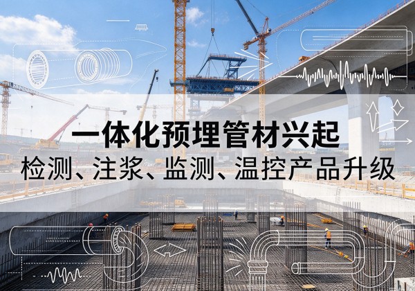 淮南一体化管材产品兴起，声测注浆一体管、多功能预埋管应用增多